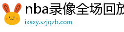 nba录像全场回放高清